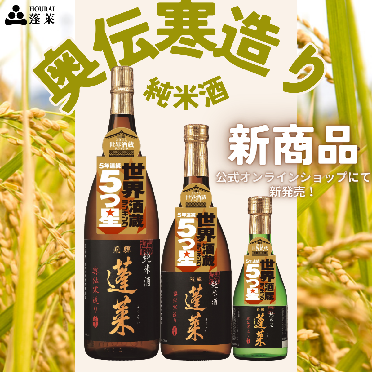 黒20、キャメル20、タン薄10、キャメルへり20m 新商品】「蓬莱 純米酒 奥伝寒造り」発売！ | 渡辺酒造店長ブログ